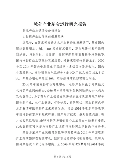 境外产业基金运行研究报告 (2).docx