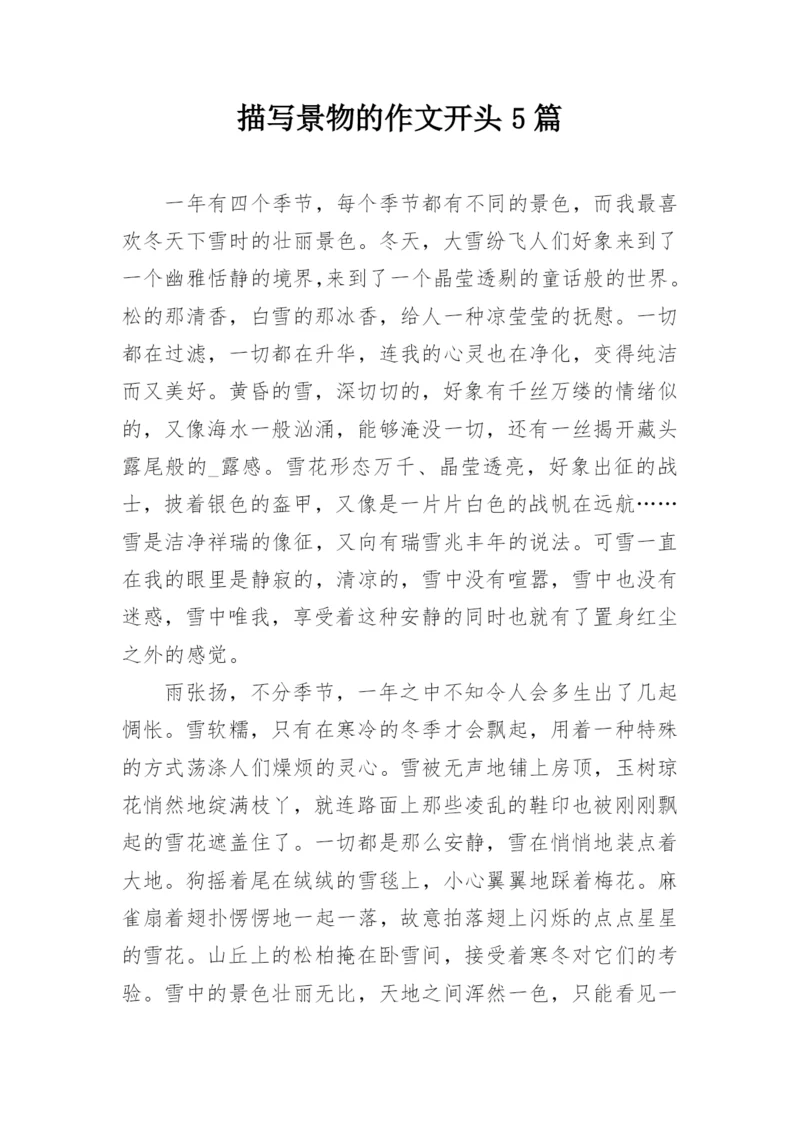 描写景物的作文开头5篇.docx