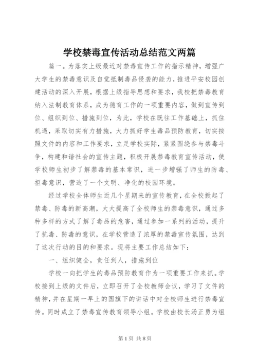 学校禁毒宣传活动总结范文两篇.docx