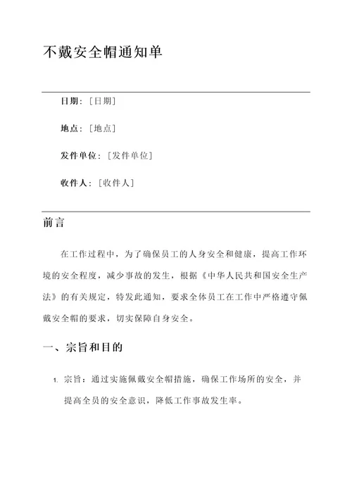 不戴安全帽的通知单