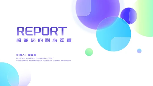 小清新渐变几何个人季度·总结汇报PPT模板