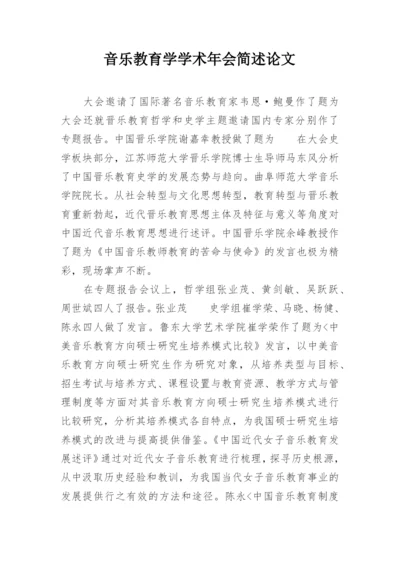 音乐教育学学术年会简述论文.docx