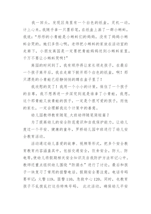 幼儿园教师教育随笔_大班幼师随笔简短（7篇）.docx