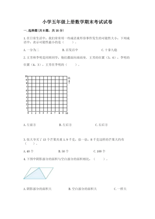 小学五年级上册数学期末考试试卷（历年真题）word版.docx