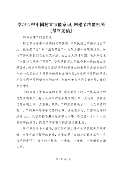 学习心得牢固树立节能意识,创建节约型机关[最终定稿] (4).docx