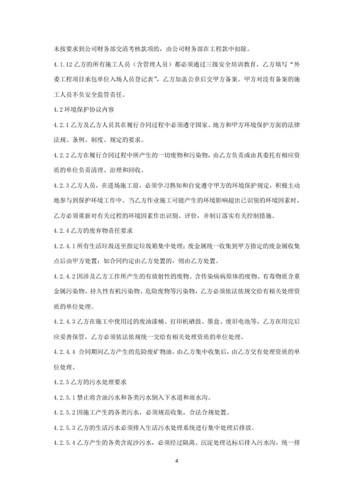 职业健康、安全和环保管理协议书