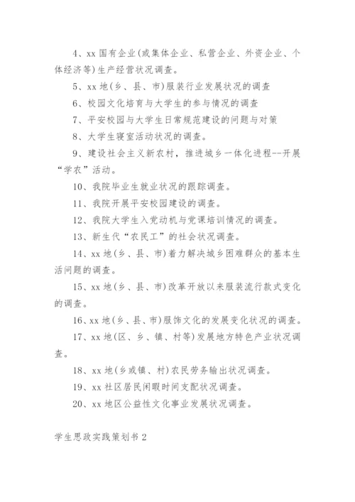 学生思政实践策划书.docx