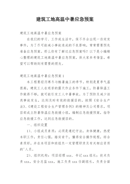 建筑工地高温中暑应急预案.docx