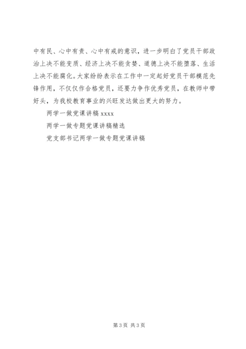 学校两学一做专题党课讲稿 (3).docx