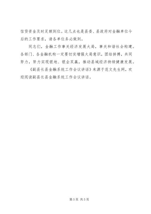 副县长县金融系统工作会议讲话 (7).docx