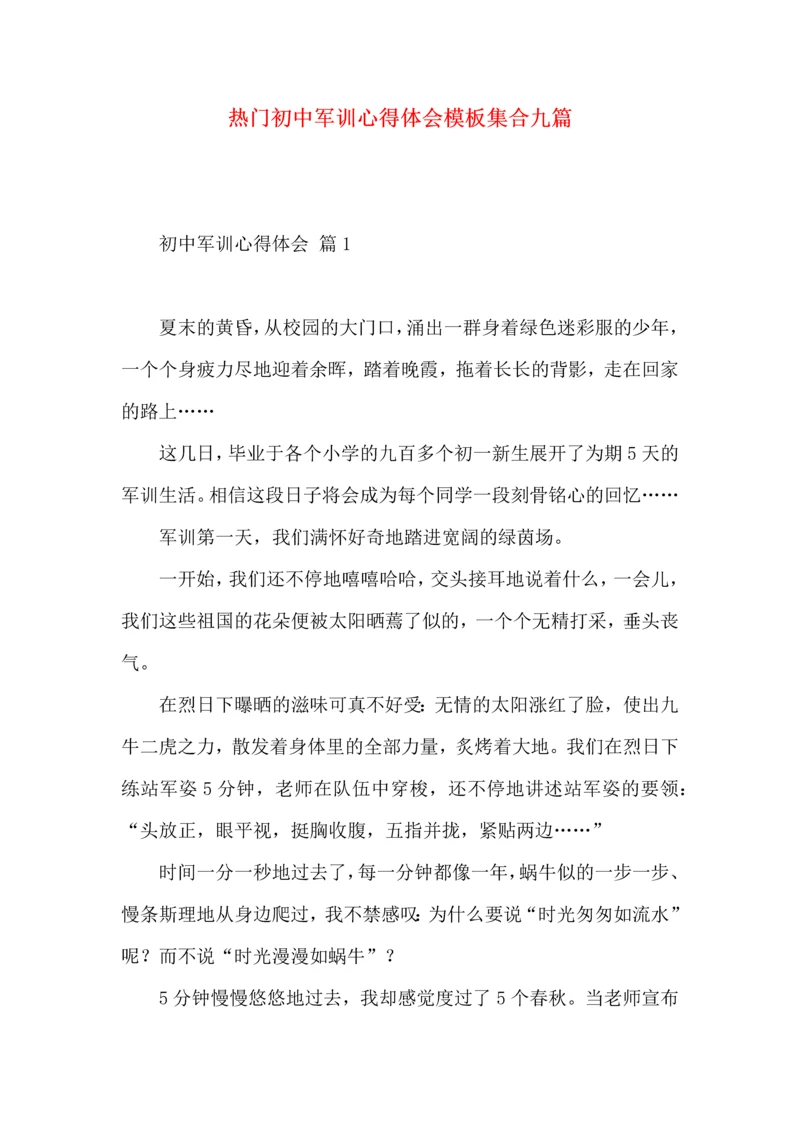 热门初中军训心得体会模板集合九篇.docx