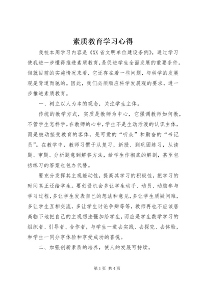 素质教育学习心得.docx