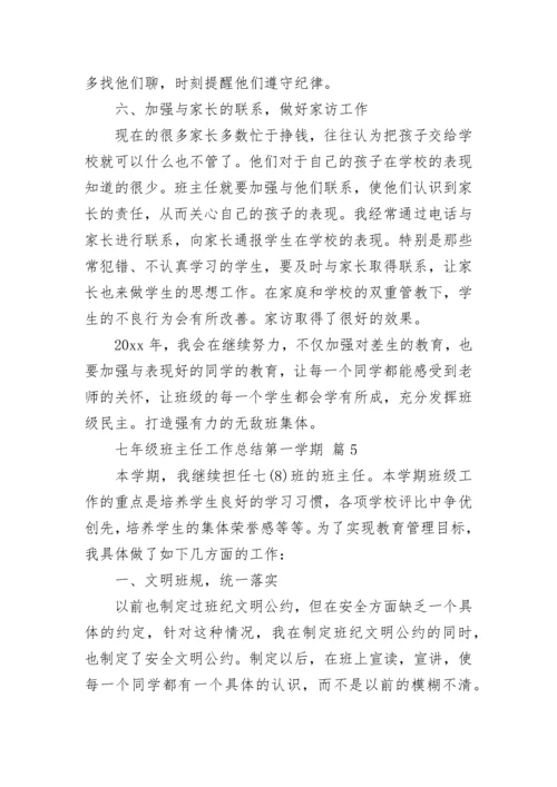 七年级班主任工作总结第一学期.docx