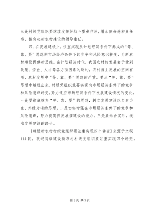 建设新农村村级党组织要注重实现四个转变.docx