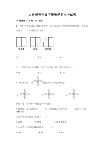 人教版五年级下册数学期末考试卷及答案【名师系列】.docx