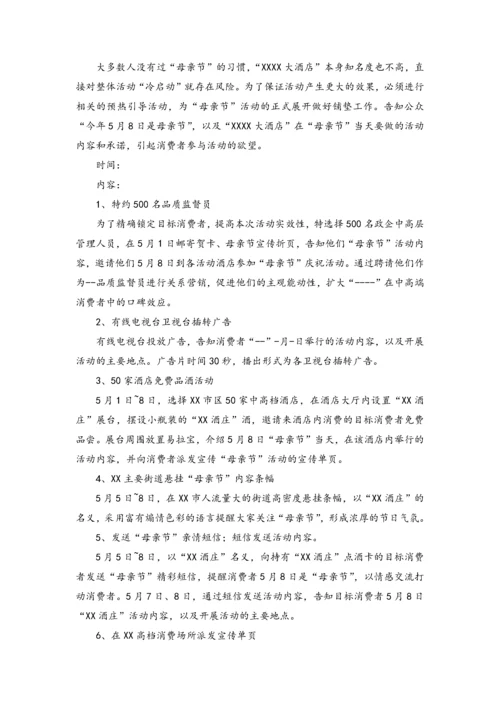 02-【母亲节活动】-17-酒店母亲节策划范本.docx