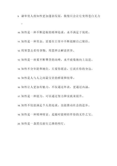 修身知性名言警句
