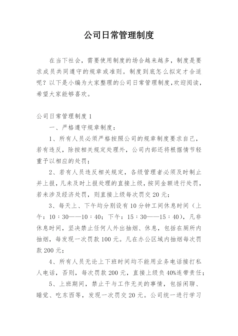 公司日常管理制度.docx