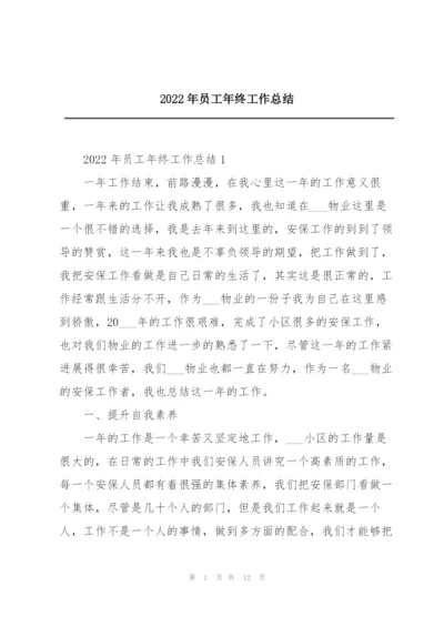 2022年员工年终工作总结.docx