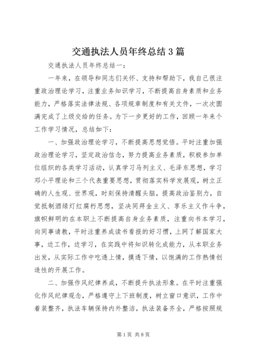 交通执法人员年终总结3篇.docx