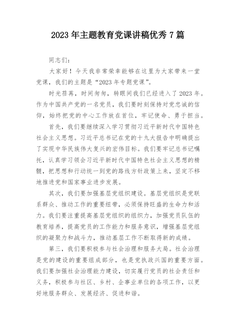 2023年主题教育党课讲稿优秀7篇.docx