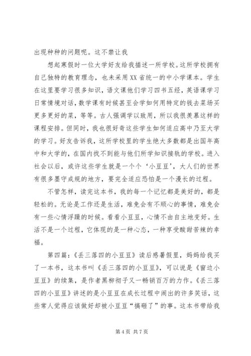 关于《丢三落四的小豆豆》读后感.docx