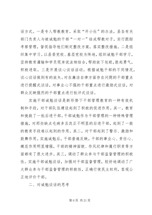 对党员领导干部实施诫勉谈话的实践与思考 (6).docx