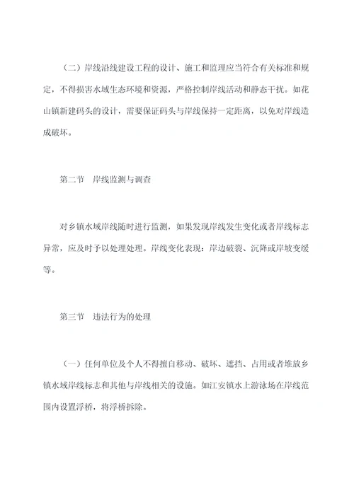 乡镇水域岸线管理办法