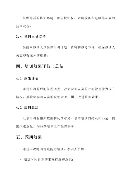 时间管理能力相关培训方案