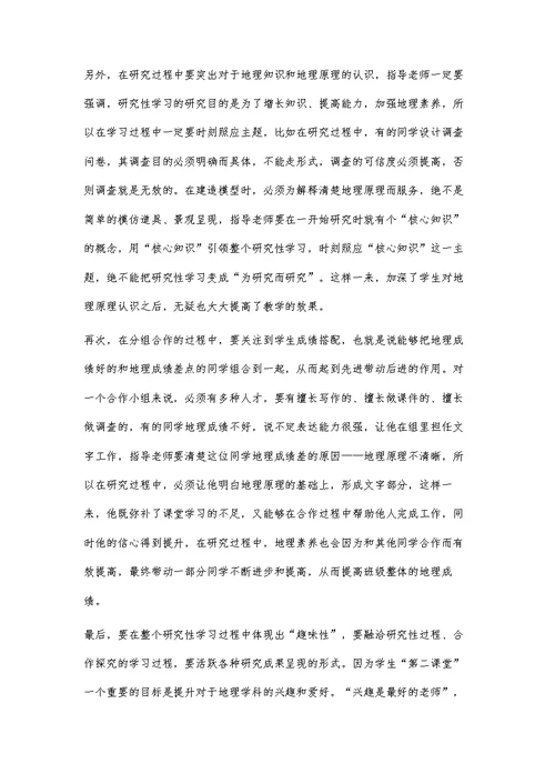 对高中地理研究性学习的几点认识