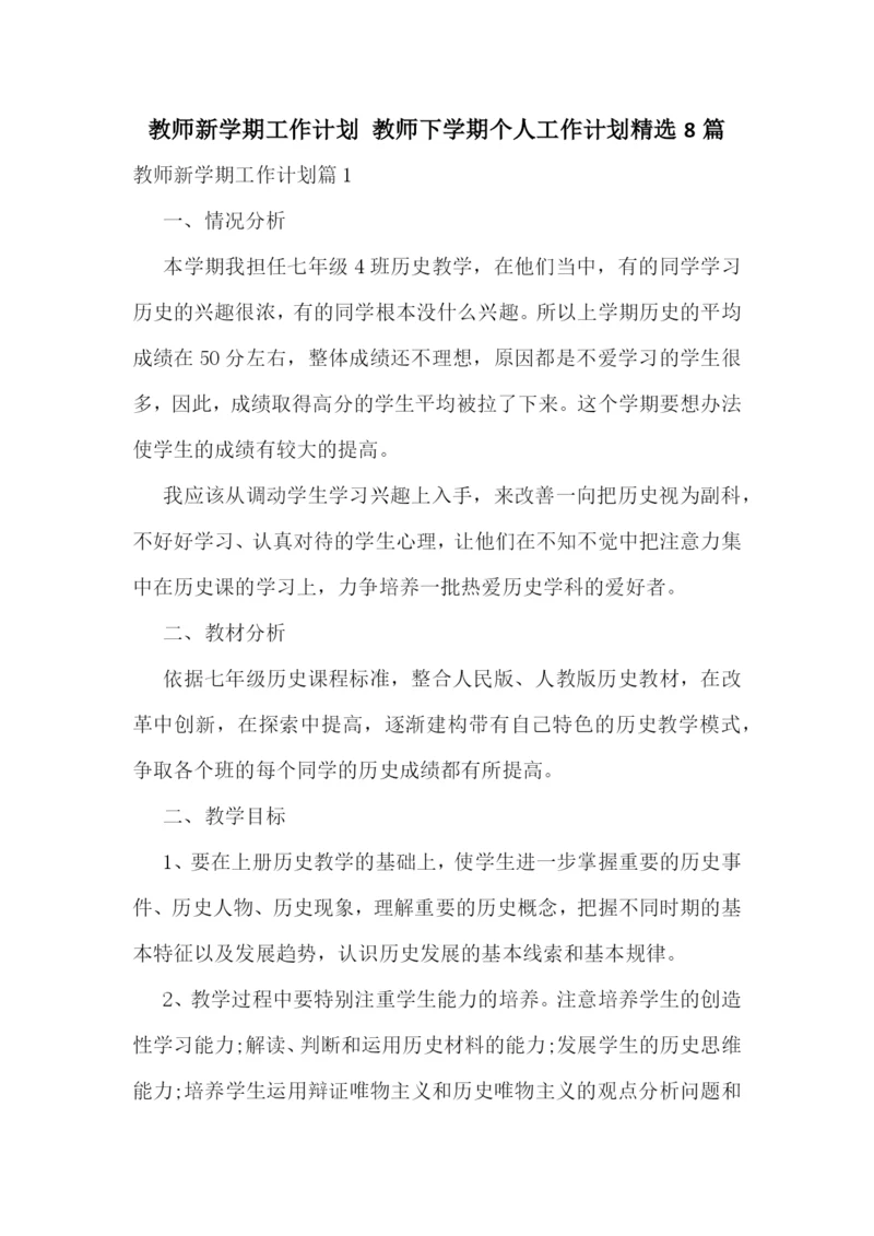 教师新学期工作计划-教师下学期个人工作计划精选8篇.docx