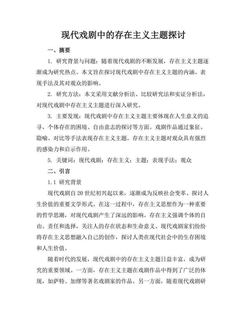 现代戏剧中的存在主义主题探讨