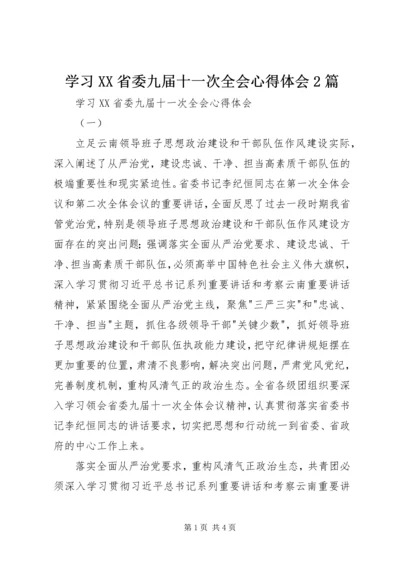 学习XX省委九届十一次全会心得体会2篇.docx