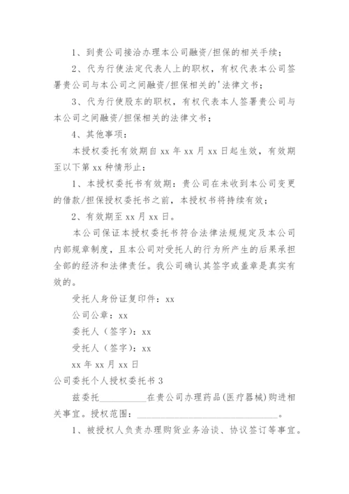 公司委托个人授权委托书.docx