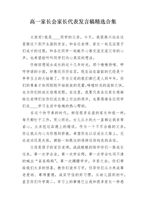 高一家长会家长代表发言稿精选合集.docx