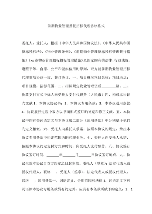 前期物业管理委托招标代理协议格式.docx