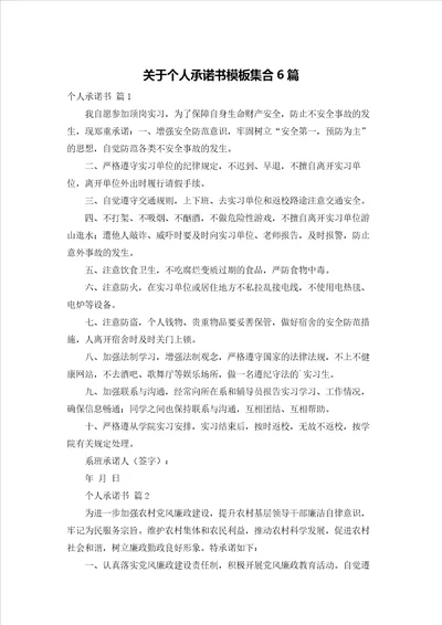 关于个人承诺书模板集合6篇