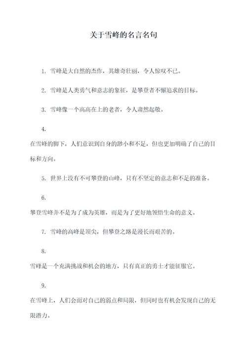 关于雪峰的名言名句