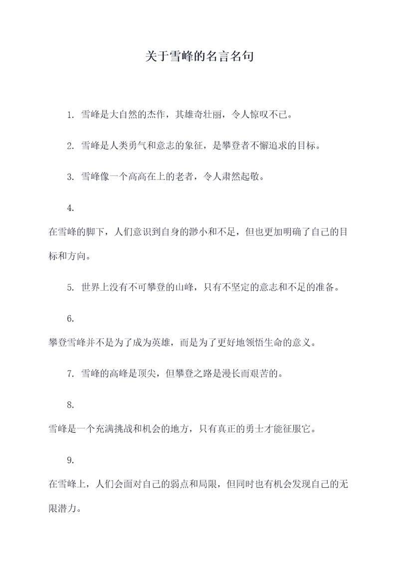 关于雪峰的名言名句