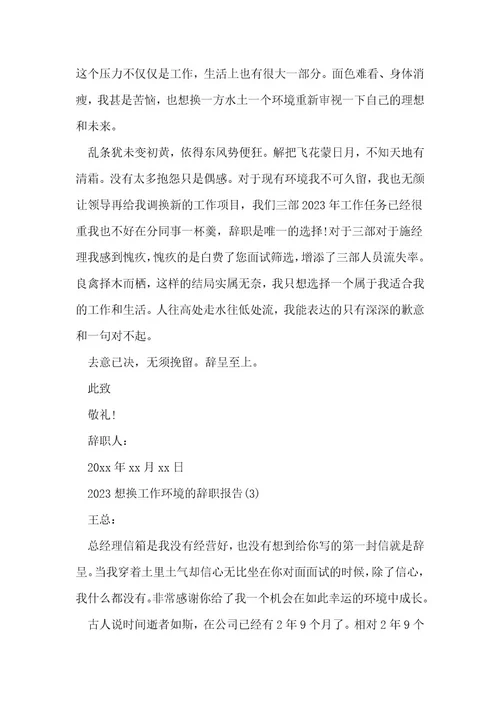 换工作辞职报告3篇