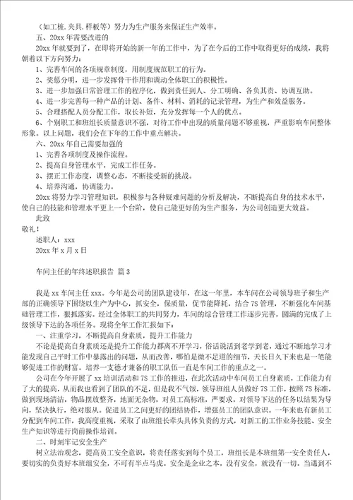 车间主任的年终述职报告集锦8篇