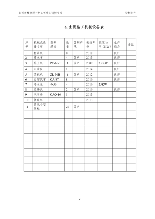 园林绿化劳务技术标.docx