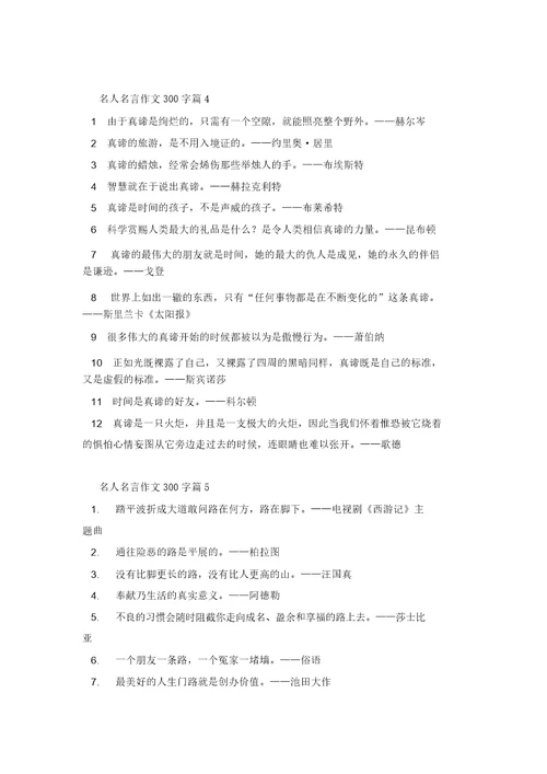 名人名言作文300字汇总5篇