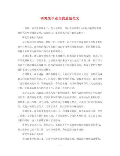 精编之研究生毕业自我总结范文.docx