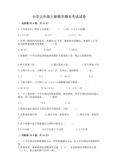 小学五年级上册数学期末考试试卷及参考答案【名师推荐】.docx