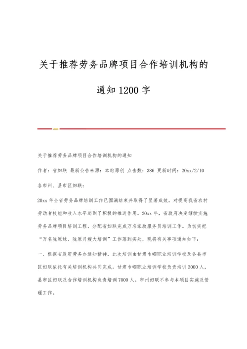 关于推荐劳务品牌项目合作培训机构的通知1200字.docx