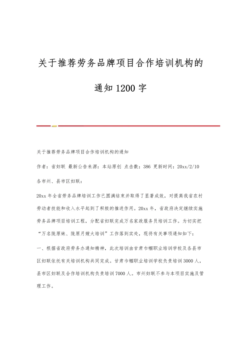 关于推荐劳务品牌项目合作培训机构的通知1200字.docx