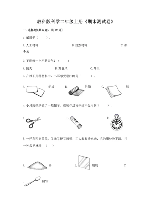 教科版科学二年级上册《期末测试卷》及参考答案（培优a卷）.docx