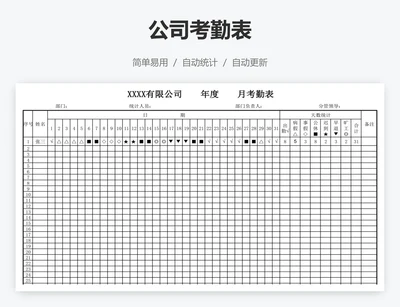 公司考勤表