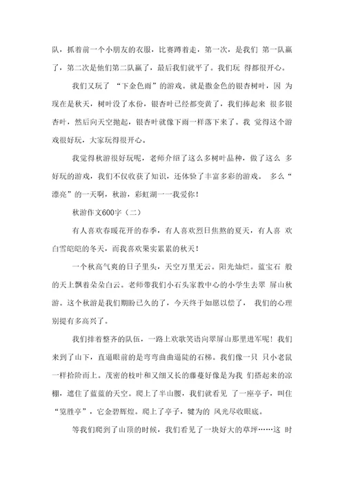 中学生秋游作文600字范文三篇